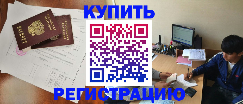 временная регистрация купить в Тереке